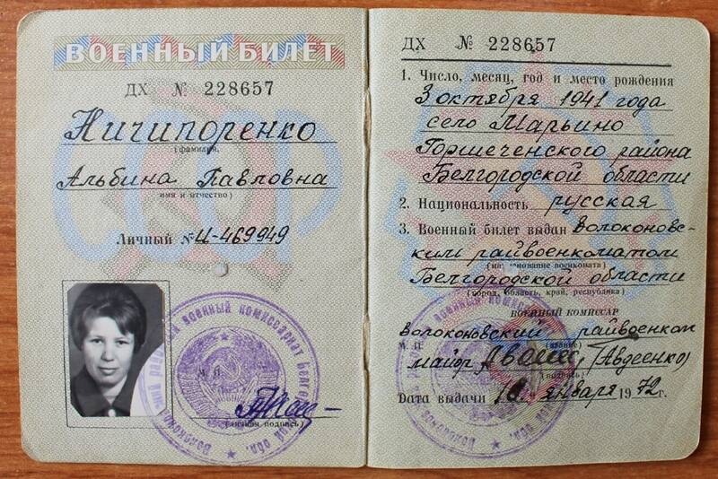 Билет военный офицера запаса Вооруженных Сил СССР ДХ № 228657 Ничипоренко Альбины Павловны.
