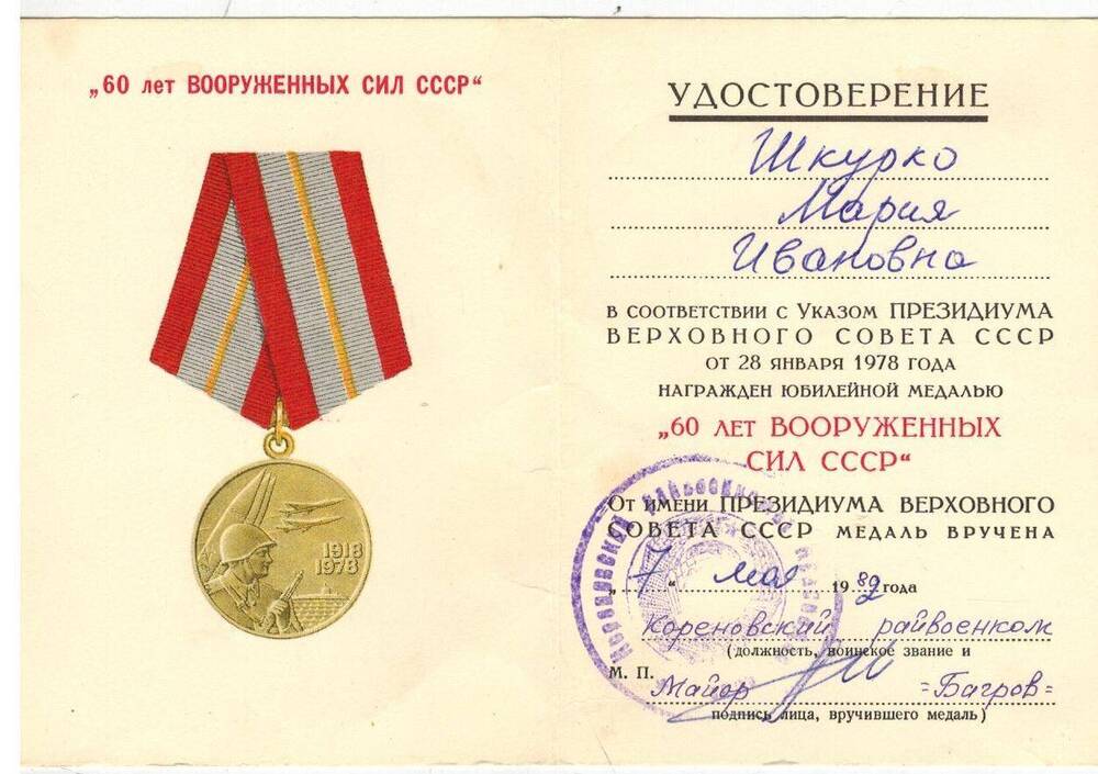 Удостоверение к юбилейной медали «60 лет Вооруженных сил СССР».