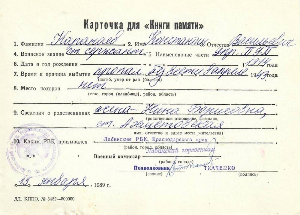 Карточка для «Книги Памяти» на имя Каракаева Константина Васильевича, 1914 года рождения, ст. сержанта; пропал без вести в апреле 1943 года.