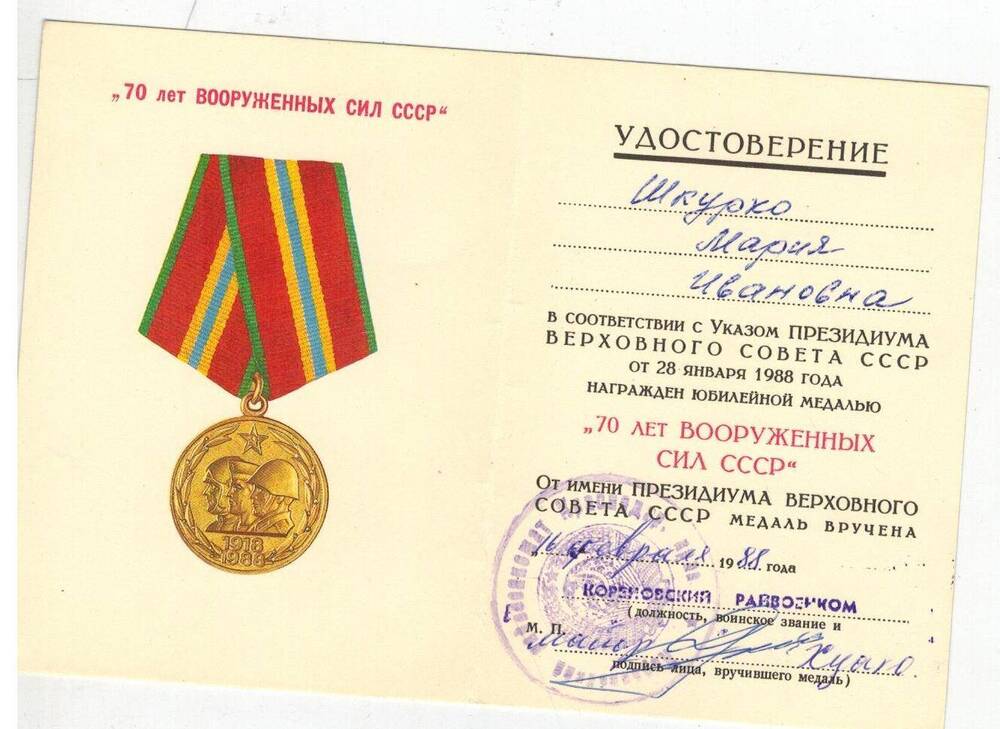 Удостоверение к юбилейной медали «70 лет Вооруженных Сил» Шкурко М.И.