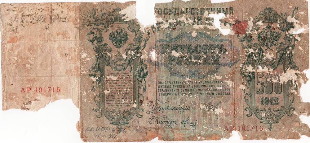 Денежный знак. Государственный кредитный билет пятьсот рублей образца 1912 года.