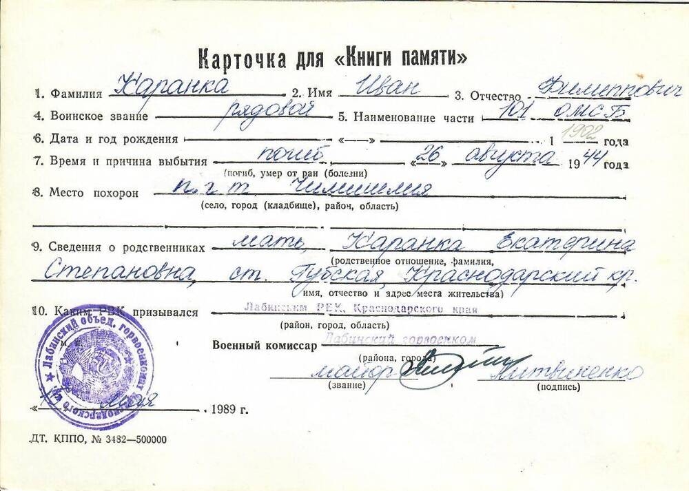 Карточка для «Книги Памяти» на имя Каранка Ивана Филипповича, предположительно 1902 года рождения, рядового; погиб 26 августа 1944 года.