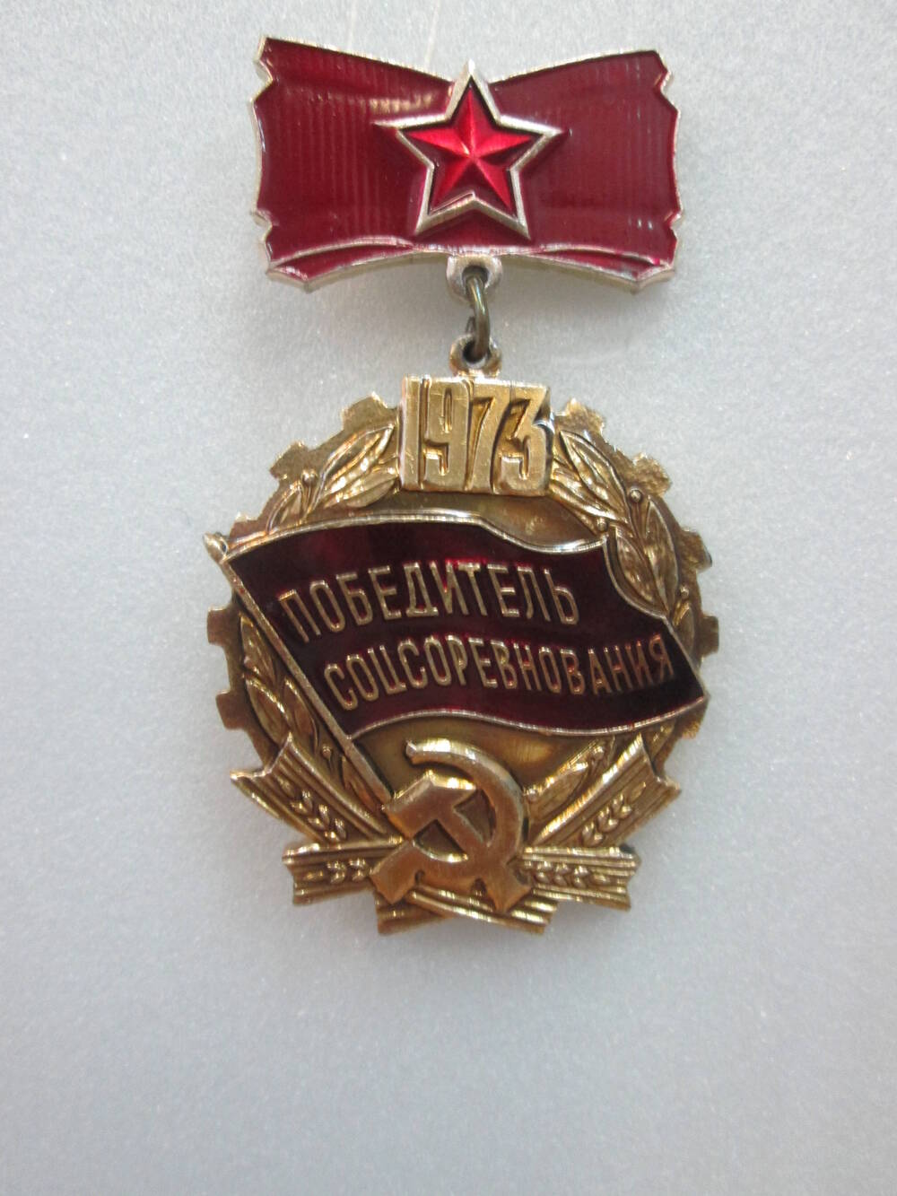 Знак Победитель социалистического соревнования 1973 год