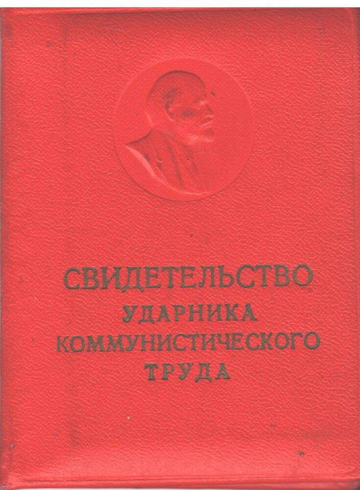 Свидетельство Ударник коммунистического труда