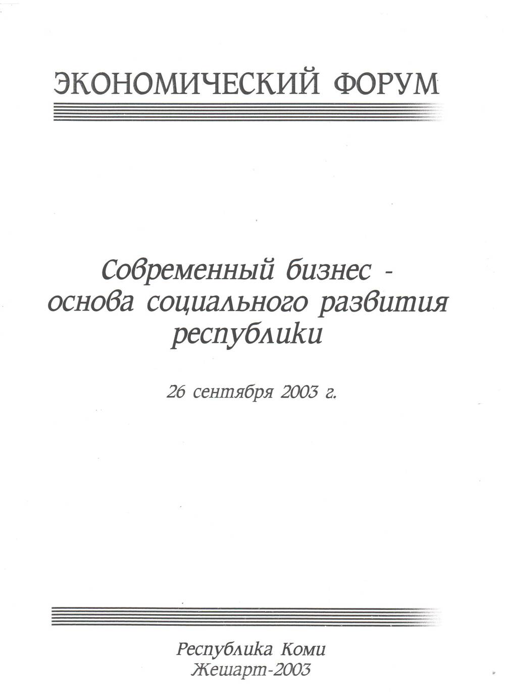 Документ Экономический форум