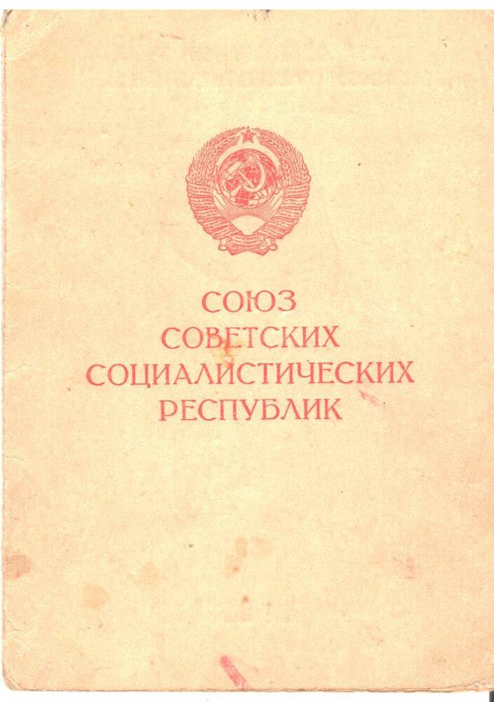 Удостоверение За доблестный труд в Великой Отечественной войне 1941-1945 гг.