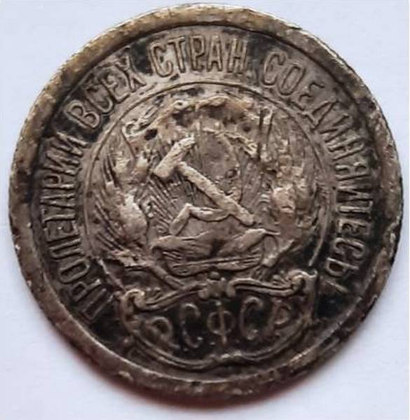 Монета достоинством 10 копеек 1923 года выпуска
