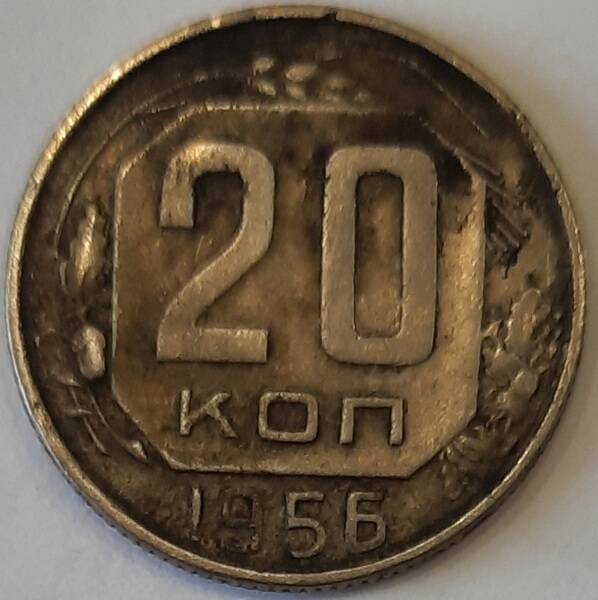 Монета номиналом 20 копеек 1956 года выпуска