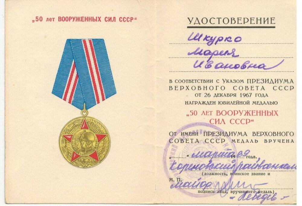 Удостоверение к юбилейной медали «50 лет Вооруженных сил СССР» Шкурко М.И.