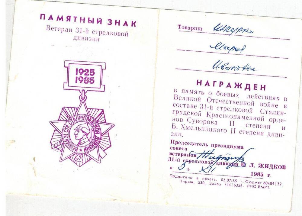Удостоверение к памятному знаку Ветеран 31-й стрелковой дивизии Шкурко М.И.