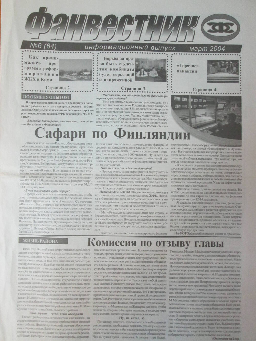 Газета Фанвестник №6 за март 2004 год