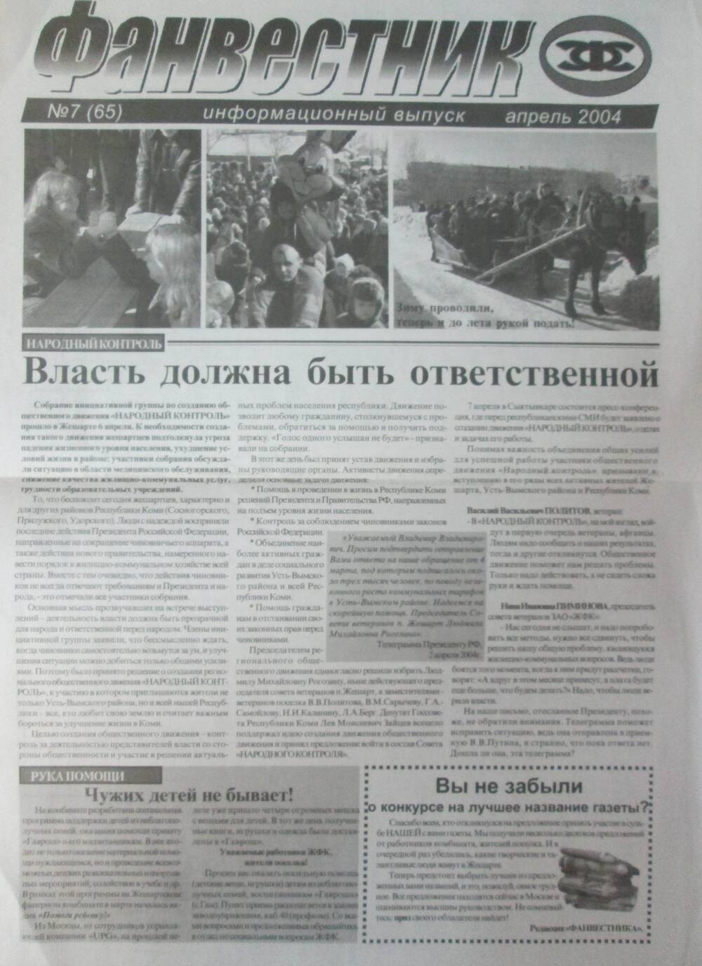 Газета Фанвестник №7 за апрель 2004 год
