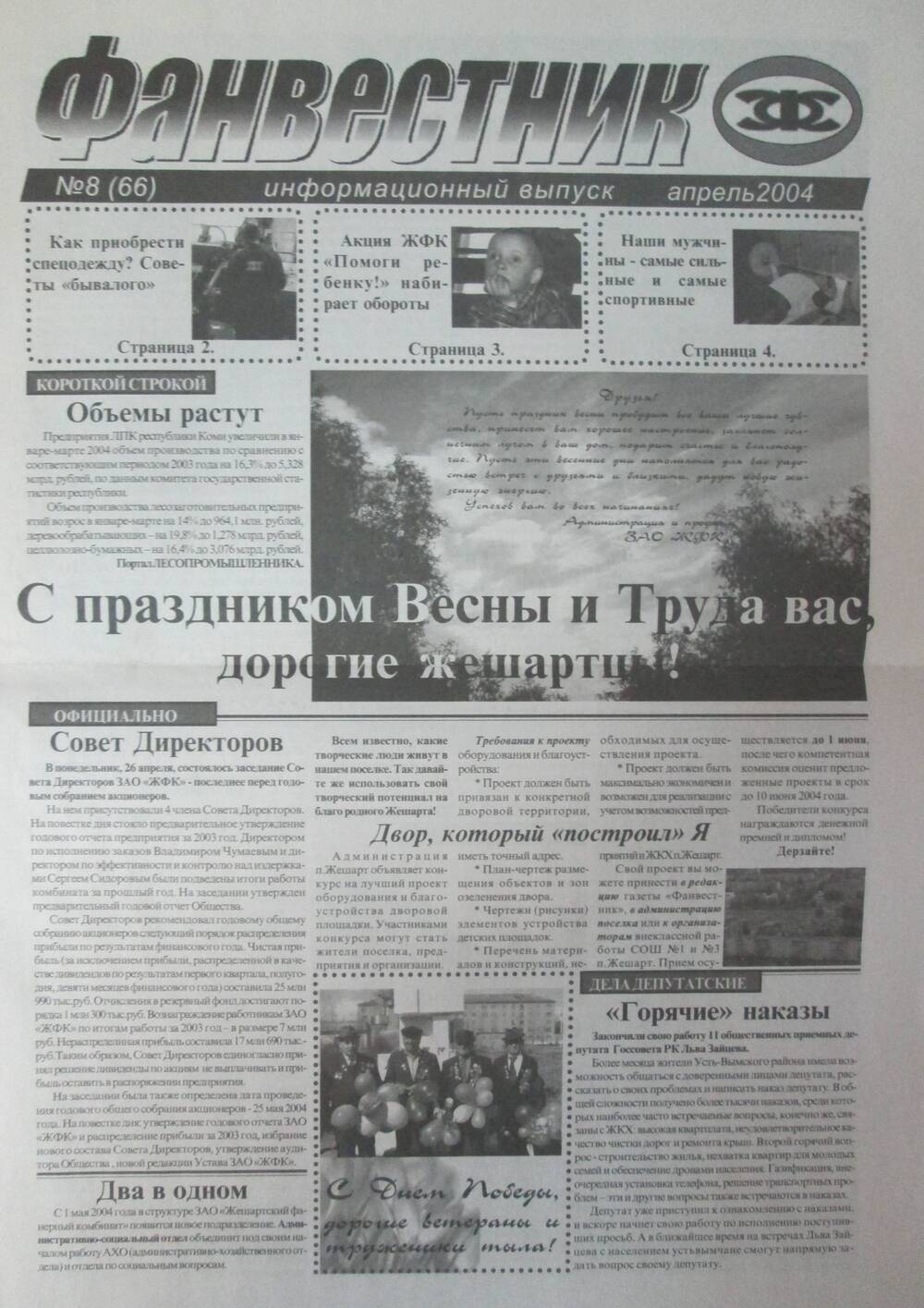 Газета Фанвестник №8 за апрель 2004 год