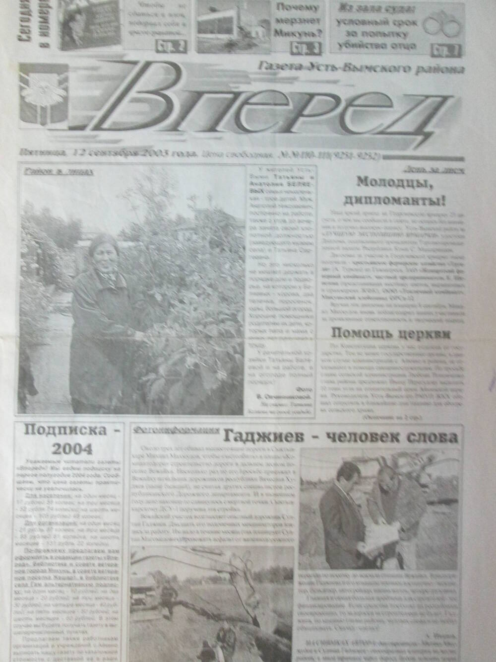 Газета Вперед №110-111 за 12 сентября 2003 год