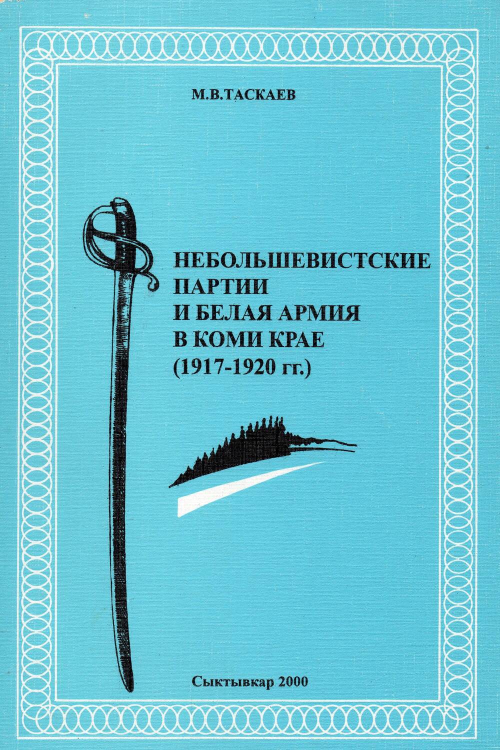 Книга Небольшевистские партии и белая армия в Коми крае