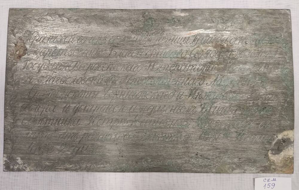 Пластина металлическая  с выгравированным текстом об основании храма св. мученицы Иулиании 2 мая 1831 г.