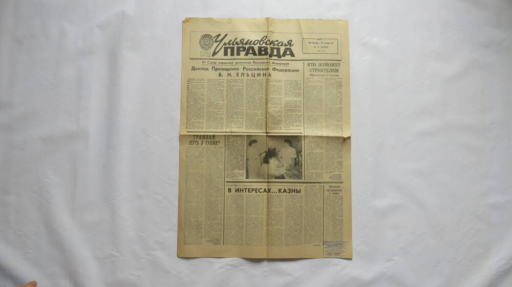Газета «Ульяновская правда» № 70 от 9 апреля 1992 г.
