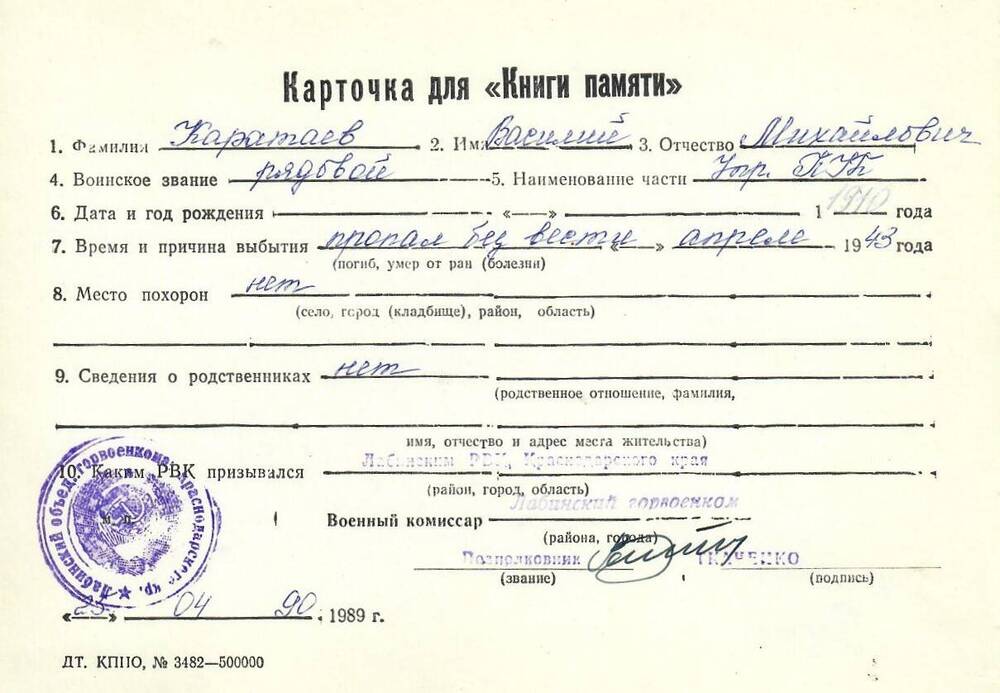 Карточка для «Книги Памяти» на имя Каратаева Василия Михайловича, предположительно 1910 года рождения, рядового; пропал без вести в апреле 1943 года.