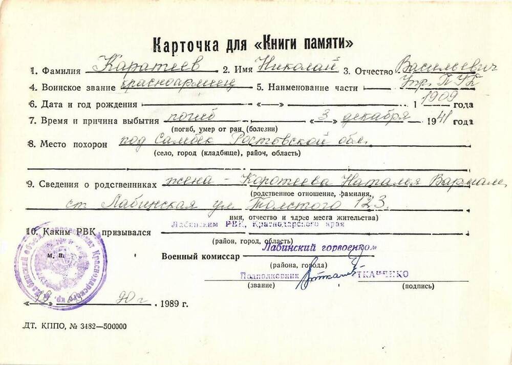 Карточка для «Книги Памяти» на имя Каратеева Николая Васильевича, 1909 года рождения, красноармейца; погиб 3 декабря 1941 года.