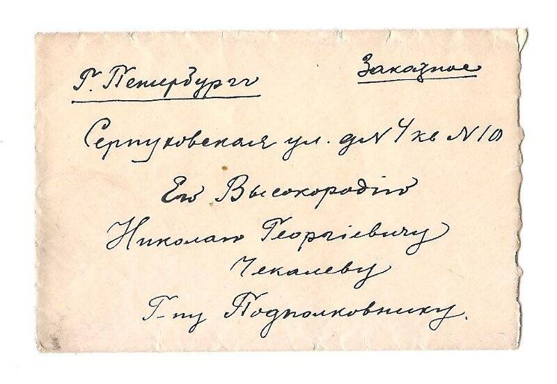 Конверт от письма Н. Г. Чекалеву в г. Санкт-Петербург, Серпуховская ул., д 4, кв.10.