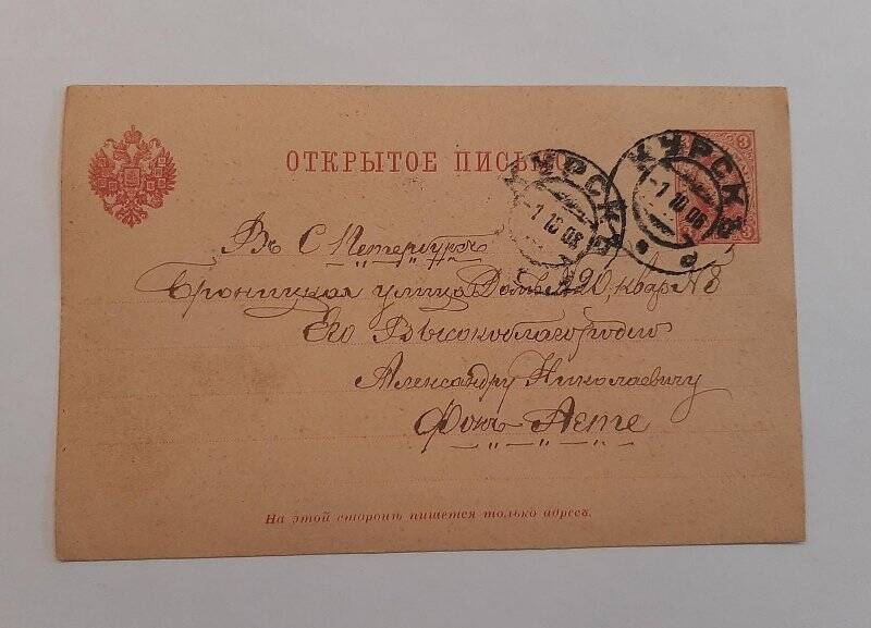 Открытое письмо А. Н. Агте от деда и бабушки Чекалевых. г. Курск - г. Санкт-Петербург, 30 сентября 1908 г.