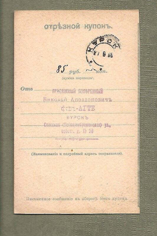 Отрезной купон на перевод 85 руб. от Н. А. фон Агте. г. Курск-г.Санкт-Петербург, сентябрь 1906 г.