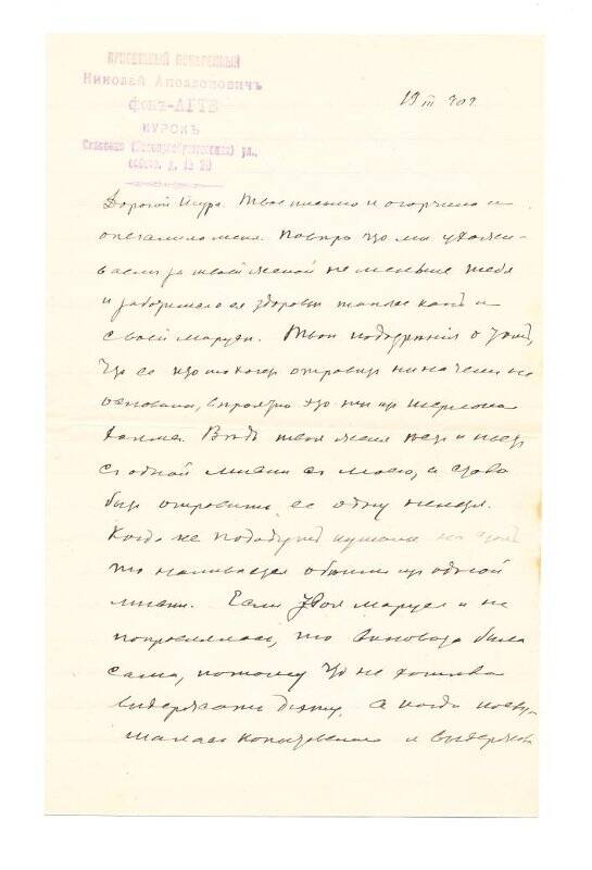 Письмо А. Н. Агте от отца Н. А. Агте и жены М. А. Агте. г. Курск - г. Санкт - Петербург. 19 марта 1909 г. С личным штампом Н. А. Агте.