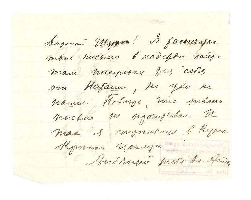 Записка А.Н. Агте от В. Н. Агте. Россия, [1908-1909 гг.].