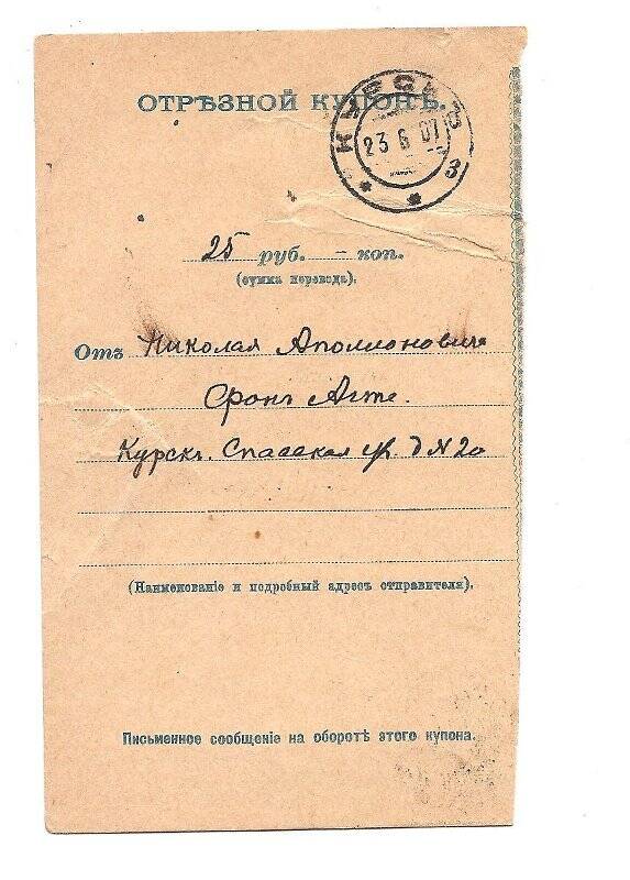 Отрезной купон на перевод 25 руб. от Н. А. фон Агте. г. Курск- г. Санкт-Петербург, июнь 1907 г.