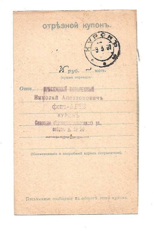 Отрезной купон на перевод 35 руб. от Н.А. фон Агте. г. Курск- г. Санкт-Петербург, март 1907 г.