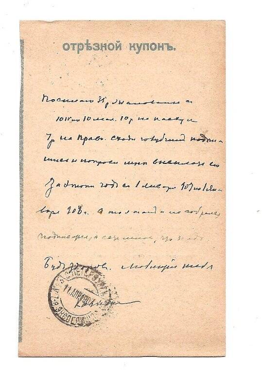 Отрезной купон на перевод 52 руб. от Н.А. фон Агте. г. Курск- г. Санкт-Петербург, апрель 1907 г.