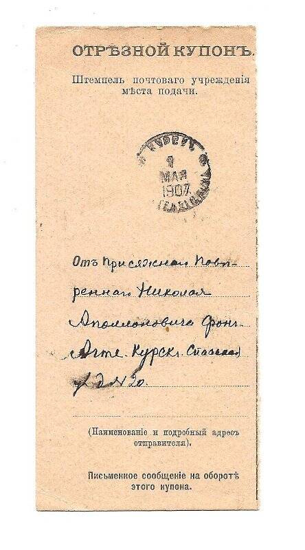 Отрезной купон от Н. А. фон Агте. г. Курск-г. Санкт-Петербург, май 1907 г.