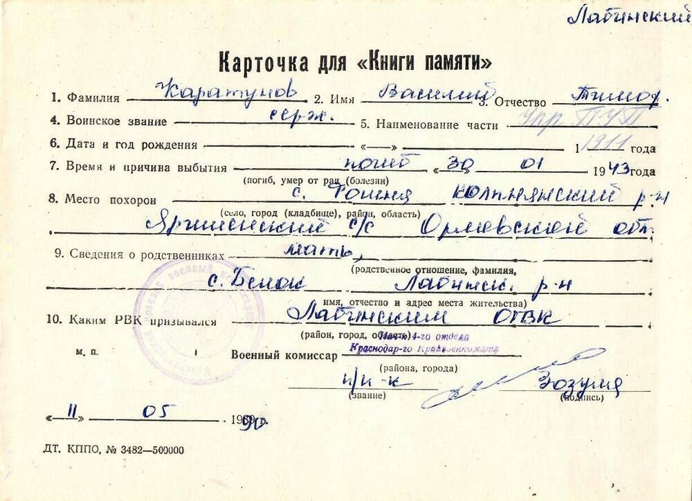 Карточка для «Книги Памяти» на имя Каратунова Василия Тимофеевича, предположительно 1911 года рождения, сержанта; погиб 30 января 1943 года.