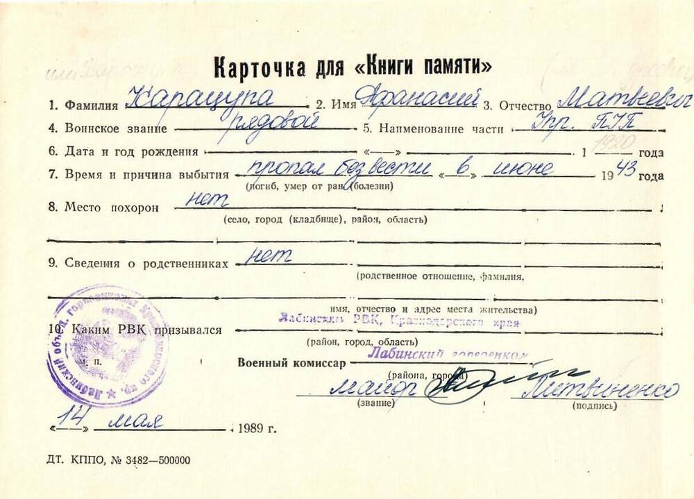 Карточка для «Книги Памяти» на имя Карацупа Афанасия Матвеевича, рядового, предположительно 1920 года рождения; пропал без вести в июне 1943 года.