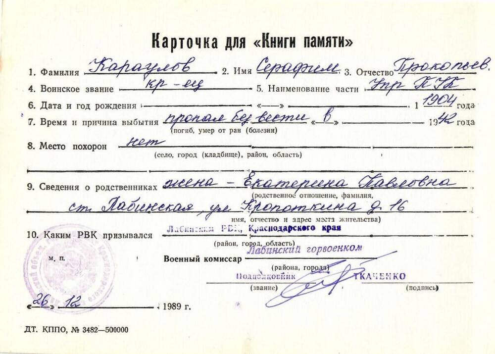 Карточка для «Книги Памяти» на имя Караулова Серафима Прокопьевича, 1904 года рождения, красноармейца; пропал без вести в 1942 году.
