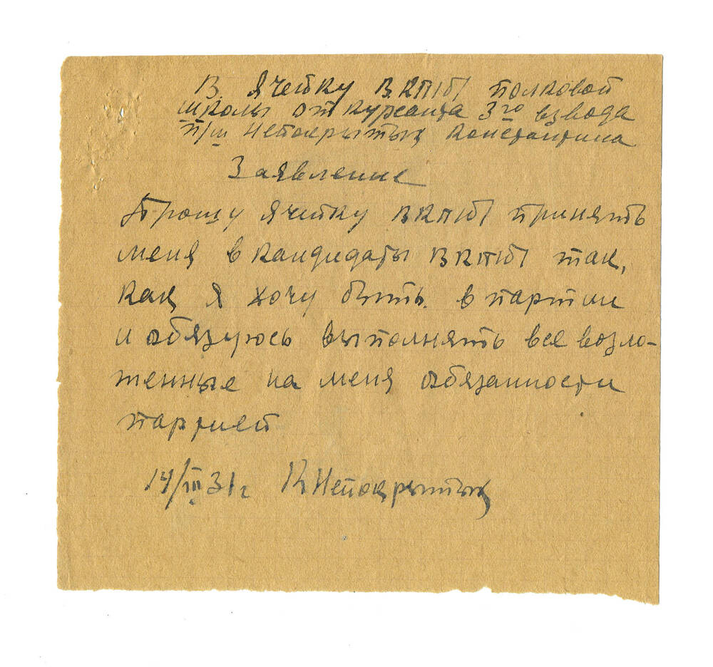 Заявление Непокрытых К.А. о приеме в кандидаты ВКП(б), 1931г.