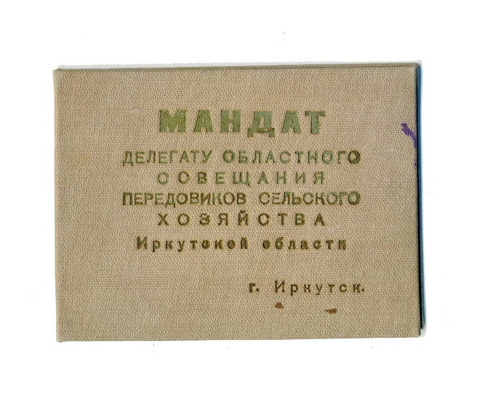 Мандат делегата областного совещания передовиков с/х Непокрытых К.А.,1940г.