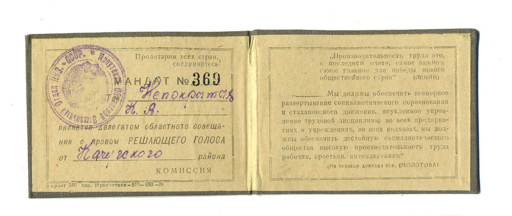 Мандат делегата областного совещания передовиков с/х Непокрытых К.А., 1939г.