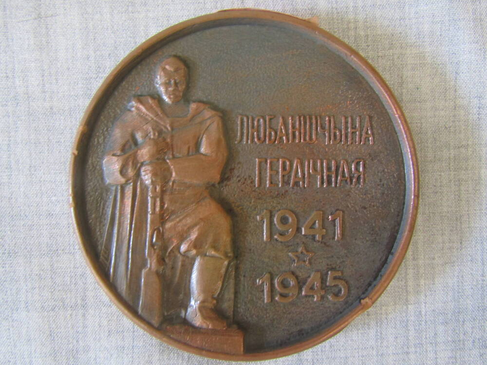 Медаль памятная Любаншчына/гераiчная, 1941-1954 гг.