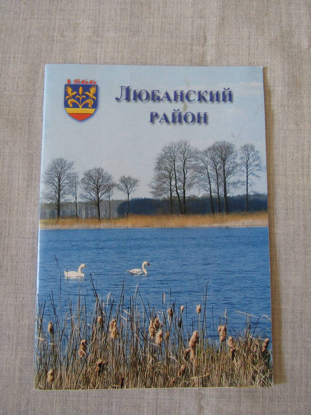 Буклет Любаньский район, Беларусь, Минск, 2005г., стр.16