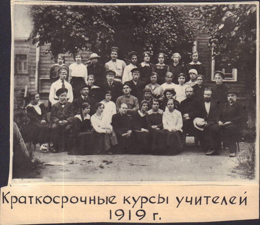 Фотография групповая. Пошехонье-Володарские краткосрочные  курсы учителей 1919г.