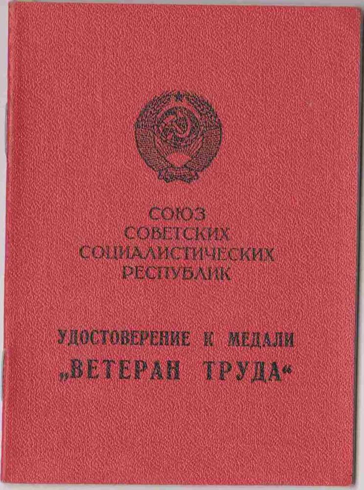 Удостоверение к медали Ветеран труда Муравцевой Л.И.