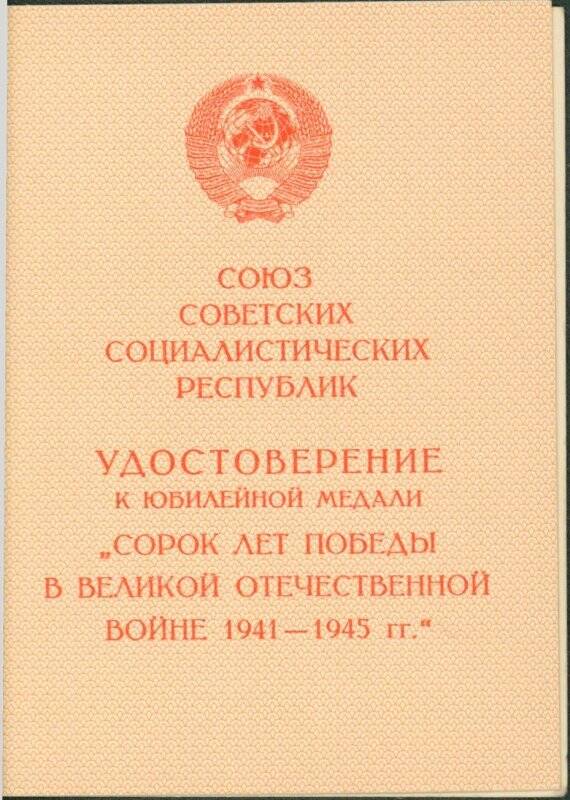 Удостоверение к юбилейной медали «Сорок лет Победы в Великой Отечественной войне 1941-1945 гг.» на имя Козловой Анны Ивановны от 7 мая 1985 г.