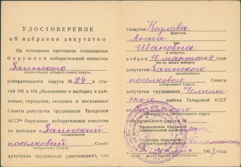 Удостоверение об избрании депутата на имя Козловой Анны Ивановны, выдано 18 марта 1969 году.