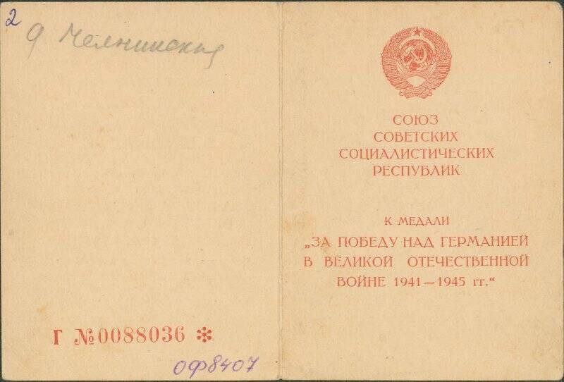 Удостоверение Г № 0088036 к медали «За Победу над Германией в Великой Отечественной войне 1941-1945 гг.» на имя Козловой Анны Ивановны от 2 сентября 1945 г.