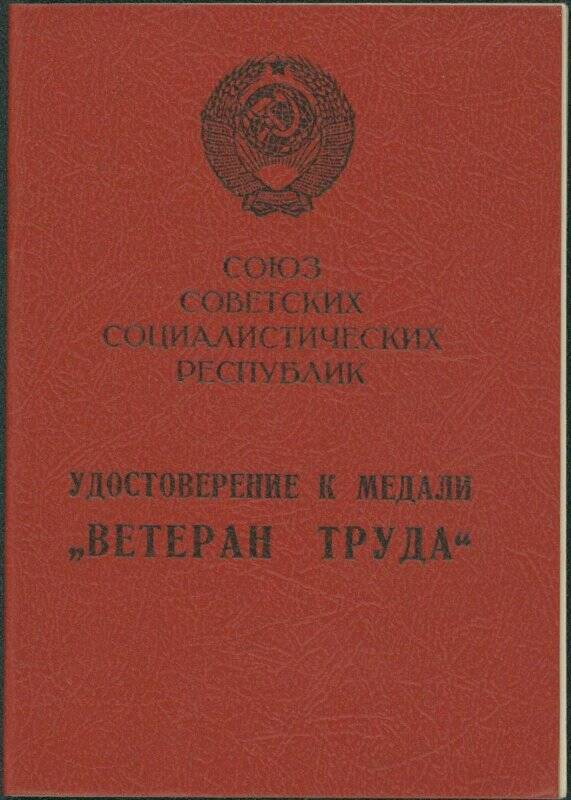 Удостоверение к медали «Ветеран труда» на имя Козловой Анны Ивановны от 20 мая 1988 года.
