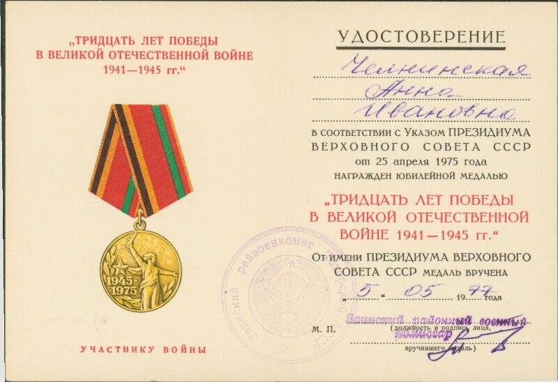 Удостоверение к юбилейной медали «Тридцать лет Победы в Великой Отечественной войне 1941-1945 гг.» на имя Козловой Анны Ивановны от 5 мая 1977 г.