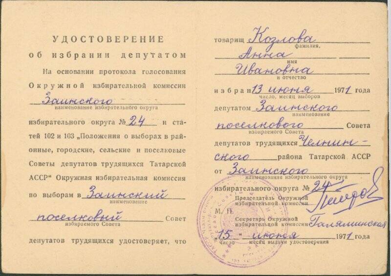 Удостоверение об избрании депутата на имя Козловой Анны Ивановны, выдано 15 июня 1971 году.