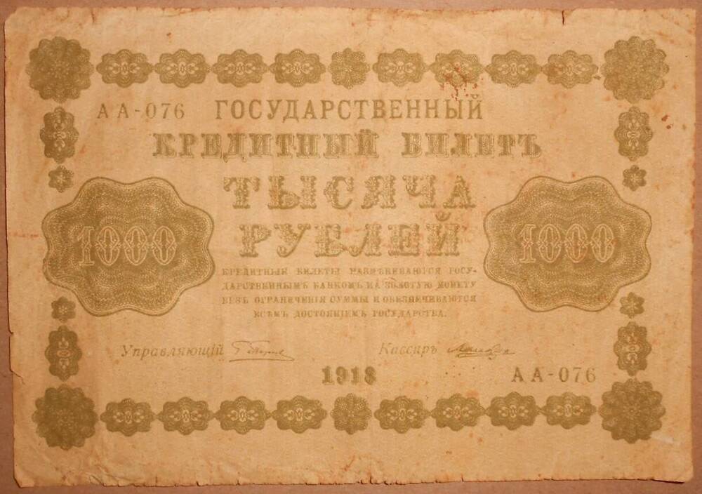 Дензнак. 1000 рублей 1918 г.