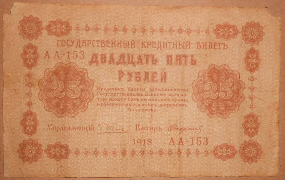 Дензнак. 25 рублей 1918 г.